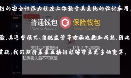 区块链确保交易是什么意思

区块链技术已经成为了现代数字经济中的一个热议话题，尤其是在金融领域。很多人听说过“区块链”这一术语，但对于它的具体定义和作用却并不是十分清楚。今天，我们就来深入了解一下“区块链确保交易”到底意味着什么。

什么是区块链技术？

在正式讨论“区块链确保交易”之前，我们需要明确区块链的基本概念。区块链是一种分布式数据库技术，能够在多个地点存储信息，而无需中央控制单位。简单来说，它是一种透明且安全的数据存储方式。每当发生交易，相关的数据会以“区块”的形式被记录下来，这些区块在时间上是线性排列的，形成一条链。这就是“区块链”这个名字的来源。

区块链交易的基本特点

那么，为什么区块链能够确保交易呢？这主要归结于其几个核心特征：

ul
    listrong去中心化：/strong区块链的去中心化特性意味着没有单一的控制者，所有的参与者都可以查看和验证信息的真实性。这大大降低了欺诈和错误的可能性。/li
    listrong透明性：/strong所有交易记录都是公开的，任何人都可以查看。这种透明性有助于建立信任，特别是在金融交易中。/li
    listrong不可篡改性：/strong一旦数据被记录在区块链上，就几乎不可能被更改。这是由于区块链使用了复杂的加密技术，依赖于数学公式确保数据的安全和完整性。/li
    listrong安全性：/strong使用加密技术，区块链可以有效抵御黑客攻击或数据篡改，保障交易的安全性。/li
/ul

区块链如何确保交易的安全性？

区块链的安全性来自于其设计和技术。例如，交易一旦确认，就会生成一个唯一的哈希值，这个哈希值是该交易和前一个区块的组合。在区块链中，任何一个节点都可以快速验证交易的有效性，因为所有的记录都被重复保存于每一个节点。为了改变一条交易记录，攻击者不仅需要找到正确的哈希值，还需要重新计算前后所有相关的区块，这在技术上几乎是不可能实现的。

区块链在金融交易中的应用

区块链技术在金融行业的应用正日益广泛。许多金融机构正在探索如何通过这个技术来交易处理过程。通过利用区块链，金融交易可以更加快速、透明且安全。例如，跨国汇款通常需要几天，但通过区块链技术，这一过程可以缩短到几分钟。这使得资金流动更加高效，成本也得以降低。

区块链确保交易的现实案例

在现实生活中，有许多成功的区块链应用案例。例如，比特币作为一种去中心化的数字货币，依靠区块链技术实现了完全自主的交易。另一例子是以太坊，其智能合约功能更是将区块链的应用拓展到了自动执行合约领域。银行和金融机构也在探索如何使用区块链进行资产管理、证券交易等业务。

未来趋势与挑战

尽管区块链技术的优势越来越明显，但我们仍需警惕其在实施过程中可能遇到的挑战。比如，现有的法律框架尚未完全适应区块链发展，隐私保护与法规合规问题也时常引发讨论。此外，区块链的能耗问题也引起了广泛关注，尤其是在涉及大量交易时，其能耗可能会很高。

常见的问题

ul
    li区块链是否绝对安全？/li
    li区块链技术会取代传统金融体系吗？/li
/ul

区块链是否绝对安全？

虽然区块链在安全性上拥有许多优势，但绝对的安全是不存在的。任何技术都有其脆弱的地方，尤其是当涉及到人为错误或社会工程攻击（如钓鱼攻击）时。区块链的安全性很大程度上依赖于其系统的设计和用户的安全意识。因此，提高用户的安全性和警惕性同样重要。

区块链技术会取代传统金融体系吗？

这是一个热门的话题。虽然区块链技术具备很大的潜力，能够效率和成本，但完全取代传统金融体系并不现实。银行和金融机构在过去几十年中积累了丰富的经验，其运营模式、法规监管等方面也更加成熟。因此，预计未来更可能的情况是区块链技术与传统金融体系相互补充，共同发展。

总结来说，区块链技术通过其去中心化、透明性、不可篡改性和安全性，确保了交易的有效性和安全性。虽然它在各个领域的应用尚处于发展阶段，但其潜力毋庸置疑。我们期待未来区块链能够带来更多的变革。

区块链确保交易的意义与应用解析