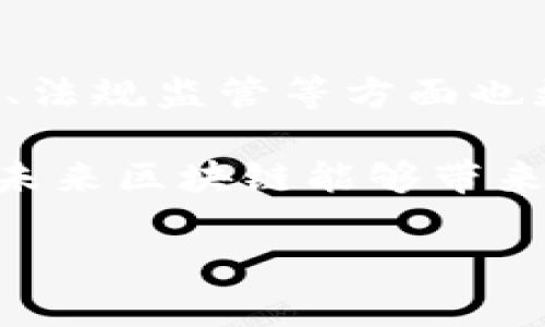 区块链确保交易是什么意思

区块链技术已经成为了现代数字经济中的一个热议话题，尤其是在金融领域。很多人听说过“区块链”这一术语，但对于它的具体定义和作用却并不是十分清楚。今天，我们就来深入了解一下“区块链确保交易”到底意味着什么。

什么是区块链技术？

在正式讨论“区块链确保交易”之前，我们需要明确区块链的基本概念。区块链是一种分布式数据库技术，能够在多个地点存储信息，而无需中央控制单位。简单来说，它是一种透明且安全的数据存储方式。每当发生交易，相关的数据会以“区块”的形式被记录下来，这些区块在时间上是线性排列的，形成一条链。这就是“区块链”这个名字的来源。

区块链交易的基本特点

那么，为什么区块链能够确保交易呢？这主要归结于其几个核心特征：

ul
    listrong去中心化：/strong区块链的去中心化特性意味着没有单一的控制者，所有的参与者都可以查看和验证信息的真实性。这大大降低了欺诈和错误的可能性。/li
    listrong透明性：/strong所有交易记录都是公开的，任何人都可以查看。这种透明性有助于建立信任，特别是在金融交易中。/li
    listrong不可篡改性：/strong一旦数据被记录在区块链上，就几乎不可能被更改。这是由于区块链使用了复杂的加密技术，依赖于数学公式确保数据的安全和完整性。/li
    listrong安全性：/strong使用加密技术，区块链可以有效抵御黑客攻击或数据篡改，保障交易的安全性。/li
/ul

区块链如何确保交易的安全性？

区块链的安全性来自于其设计和技术。例如，交易一旦确认，就会生成一个唯一的哈希值，这个哈希值是该交易和前一个区块的组合。在区块链中，任何一个节点都可以快速验证交易的有效性，因为所有的记录都被重复保存于每一个节点。为了改变一条交易记录，攻击者不仅需要找到正确的哈希值，还需要重新计算前后所有相关的区块，这在技术上几乎是不可能实现的。

区块链在金融交易中的应用

区块链技术在金融行业的应用正日益广泛。许多金融机构正在探索如何通过这个技术来交易处理过程。通过利用区块链，金融交易可以更加快速、透明且安全。例如，跨国汇款通常需要几天，但通过区块链技术，这一过程可以缩短到几分钟。这使得资金流动更加高效，成本也得以降低。

区块链确保交易的现实案例

在现实生活中，有许多成功的区块链应用案例。例如，比特币作为一种去中心化的数字货币，依靠区块链技术实现了完全自主的交易。另一例子是以太坊，其智能合约功能更是将区块链的应用拓展到了自动执行合约领域。银行和金融机构也在探索如何使用区块链进行资产管理、证券交易等业务。

未来趋势与挑战

尽管区块链技术的优势越来越明显，但我们仍需警惕其在实施过程中可能遇到的挑战。比如，现有的法律框架尚未完全适应区块链发展，隐私保护与法规合规问题也时常引发讨论。此外，区块链的能耗问题也引起了广泛关注，尤其是在涉及大量交易时，其能耗可能会很高。

常见的问题

ul
    li区块链是否绝对安全？/li
    li区块链技术会取代传统金融体系吗？/li
/ul

区块链是否绝对安全？

虽然区块链在安全性上拥有许多优势，但绝对的安全是不存在的。任何技术都有其脆弱的地方，尤其是当涉及到人为错误或社会工程攻击（如钓鱼攻击）时。区块链的安全性很大程度上依赖于其系统的设计和用户的安全意识。因此，提高用户的安全性和警惕性同样重要。

区块链技术会取代传统金融体系吗？

这是一个热门的话题。虽然区块链技术具备很大的潜力，能够效率和成本，但完全取代传统金融体系并不现实。银行和金融机构在过去几十年中积累了丰富的经验，其运营模式、法规监管等方面也更加成熟。因此，预计未来更可能的情况是区块链技术与传统金融体系相互补充，共同发展。

总结来说，区块链技术通过其去中心化、透明性、不可篡改性和安全性，确保了交易的有效性和安全性。虽然它在各个领域的应用尚处于发展阶段，但其潜力毋庸置疑。我们期待未来区块链能够带来更多的变革。

区块链确保交易的意义与应用解析