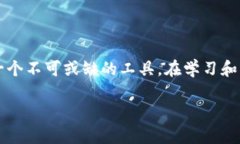 区块链（Blockchain）是一个数字化技术术语，它在