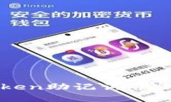 如何安全地移除imToken助记词并保障你的数字资产