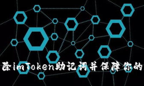 如何安全地移除imToken助记词并保障你的数字资产安全