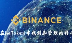 如何在imToken中找到和管理比特币BTC