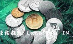 如何轻松提现 Luna 币到 IM 钱包？