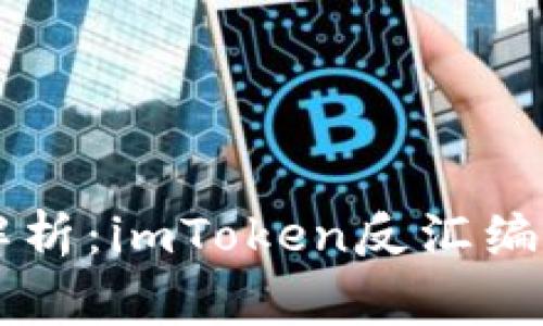 ### 全面解析：imToken反汇编与安全性审查