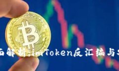 ### 全面解析：imToken反汇编与安全性审查
