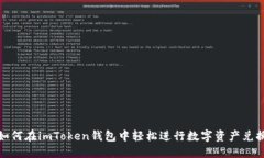 如何在imToken钱包中轻松进行数字资产兑换