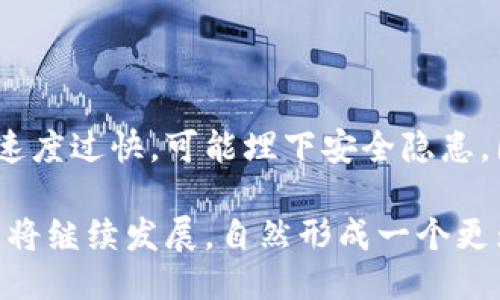 什么是区块链中的哈希（hash）？

在我们讨论哈希之前，先理解一下区块链的概念。简单来说，区块链是一种去中心化的数字账本技术，其主要用于安全地记录各种交易信息。每个信息交易被称为一个“块”，而这些块通过链式结构相互连接。现在，再回到哈希，它在区块链技术中扮演了至关重要的角色。

哈希是将任意长度的数据转换成固定长度字符串的过程。常用的哈希算法包括SHA-256和MD5等。举个简单的例子，就像我们为一本书起的。无论这本书有多长，总是，但它能传达出书的整体内容。也就是哈希的功能，将复杂的数据变为一个简单且唯一的标识符。

哈希在区块链中的重要性

在区块链中，哈希具有几项重要的功能。首先，它确保数据的完整性和身份验证。假设你在区块链上记录了一笔交易，哈希算法会生成一个唯一的数字指纹，如果内容发生任何改变，指纹也会随之改变。这就好比你修改了书的某一章节，再也不能准确反映书的内容了。

其次，哈希使得区块链的每个“块”都和前一个“块”相连。这种方式使得数据不可篡改，任何试图伪造或修改历史记录的行为都将无法通过哈希验证。想象一下，在一条长长的链上，每个环节都紧紧相连，如果你想替换掉一个环节，就得更改后面所有环节，几乎是不可能完成的任务。

哈希计算的过程

哈希计算的过程实际上非常简单。首先，将主输入数据（如交易信息）进行处理，接着通过哈希算法计算出一个特定长度的哈希值。这个哈希值能够唯一识别这个特定输入数据，且几乎不可能出现碰撞（即两个不同的数据得到相同的哈希值）。可以将其想象为一位化妆师为一位顾客精心设计的妆容，无论是谁都容易辨认清楚。

哈希在区块链实例中的应用

在比特币等数字货币中，哈希技术被应用得淋漓尽致。每个比特币交易不仅被哈希化，还包括它的时间戳、交易发送者和接收者的信息等。这种方法提供了一个透明且安全的交易环境，任何人都可以随时查阅和验证以往的记录。

另外，对于智能合约也是类似，哈希确保每份合约的唯一性和安全性。许多区块链项目中都运用哈希来确保数据的隐私性和安全性。这宛如建立了一道高墙，保护私人信息不被其他人窃取。

对比哈希与其他技术的异同

与传统数据库系统不同，传统系统往往采用集中式存储，而数据修改容易导致信息不一致。而区块链使用哈希，将所有历史交易记录以块的形式存储，解决了信息不一致的问题。想象一下，书籍总在一个地方存放，但如果每个人都可以翻阅，这会导致书的内容损坏。而区块链的方式则确保了每个人都只能读了解，而不能纠正。

哈希的安全性分析

在区块链的发展过程中，安全性是一个重点讨论的话题。哈希算法虽然极强，但也不是绝对安全的。例如，随着计算机技术的发展，尤其是量子计算的崛起，一些关于哈希碰撞的研究开始引发关注。不过，现今的主流哈希算法如SHA-256仍然被认为是相对安全的。

未来的发展与趋势

随着区块链技术的不断进步，哈希的应用也在持续扩展。未来可能会有更多新型的哈希算法被提出，能够进一步提高安全性、效率以及可处理的数据量。想象一下，一个未来的数字世界，所有的交易都能更快速地执行，安全得以保证，犹如一场盛大的音乐会，无论是什么音符，都能和谐而又流畅地连接在一起。

结论

哈希作为区块链的核心技术之一，不仅在确保数据的安全性和完整性方面发挥着重要作用，同时也促进了区块链各种应用的发展。从数字货币到智能合约，哈希的潜力无限。也许未来的某一天，人们在这个数字化的世界中，能通过更加安全和高效的方式进行交流与交易，哈希将作为幕后之王，默默支持着这一切的顺利进行。

相关问题一：区块链中有哪些主流的哈希算法？

在区块链技术中，常见的哈希算法主要有SHA-256、RIPEMD-160和Ethash等。SHA-256作为比特币的核心算法，因其较强的安全性而受到广泛应用。此外，以太坊采用的Ethash算法则提出了一种更加民主化的挖矿机制。

相关问题二：哈希算法如何影响区块链的性能？

哈希算法的选择直接影响了区块链的运行效率与安全性。例如，哈希计算时间过长会导致交易确认的速度变慢，影响用户的使用体验。反之，若哈希速度过快，可能埋下安全隐患。因此，在设计区块链时，合理选择与调试哈希算法显得尤为重要。

总的来说，哈希在区块链中的作用远不止于此，它反映了技术进步与安全保障的关系，任何人都可以从中受益。未来，在这条数字经济的道路上，哈希将继续发展，自然形成一个更为安全、简便的交易环境。