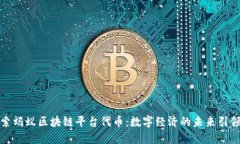 探索蚂蚁区块链平台代币：数字经济的未来引领