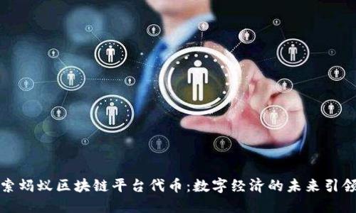 探索蚂蚁区块链平台代币:数字经济的未来引领者