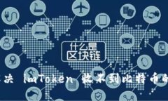 如何解决 imToken 收不到比特币的问题？