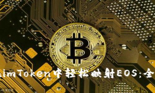 如何在imToken中轻松映射EOS：全面指南