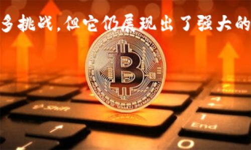 西班牙区块链中心的背景与发展

随着全球数字经济的蓬勃发展，区块链技术作为其基础设施之一，正在发挥越来越重要的作用。西班牙区块链中心作为这一趋势的重要一环，旨在推动区块链技术的研究、应用及推广。这个中心不仅是一个科研机构，更是一个促进交流与合作的平台，吸引着来自各个领域的专家、研究人员和创业者。

在西班牙，虽然区块链技术起步较晚，但近年来随着各类区块链项目的不断涌现，西班牙的区块链生态圈逐渐形成。西班牙区块链中心的成立，正是为了加速这一进程，它致力于建立一个开放的、共享的生态系统，以便促进技术的创新和应用。

西班牙区块链中心的主要功能与目标

西班牙区块链中心的功能可以从多个方面进行解析。首先，它提供了一个技术创新的平台，鼓励各类企业和机构在这个平台上进行技术研发和项目孵化。其次，中心还组织一些定期的研讨会、讲座和培训课程，旨在提高公众对区块链技术的认识和理解。

此外，西班牙区块链中心还与多个学术机构和企业建立了合作关系，以促进理论研究与实际应用的结合。通过这些合作，中心能够获取最新的行业动态，并及时调整自身的方向和策略。此外，中心还在国际上积极拓展，与其他国家的区块链机构建立联系，推动全球范围内的技术交流与合作。

西班牙区块链中心的成就与未来展望

自成立以来，西班牙区块链中心在多个领域取得了显著的成绩。例如，它参与了多个重要的区块链项目，推动了诸如金融、供应链管理、数字身份等领域的区块链应用。此外，中心还成功举办了多次国际性的区块链大会，吸引了大量的专家学者和创业者参与。

展望未来，西班牙区块链中心希望进一步加强与国际区块链机构的合作，共同研究和开发新技术。同时，它也计划加大对创业项目的支持力度，帮助更多的初创公司在区块链领域实现商业化。

西班牙区块链中心的挑战与机遇

尽管西班牙区块链中心取得了一些成绩，但它也面临不少挑战。首先，区块链技术本身具有较高的复杂性，对于许多传统企业而言，转型并非易事。其次，监管政策的不确定性也对区块链技术的应用构成了一定障碍。此外，竞争日益激烈，来自其他国家的区块链中心也在积极争夺市场份额。

然而，挑战往往伴随着机遇。西班牙区块链中心可以利用自身的优势，结合国家在数字经济领域的政策支持，积极探索新的应用场景，并不断技术解决方案，以此来获得市场的认可。

总结与反思

西班牙区块链中心作为推动区块链技术发展的重要力量，充分发挥了其在技术研发、人才培养及国际交流等方面的作用。虽然面临诸多挑战，但它仍展现出了强大的生命力和未来的发展潜力。

随着技术的不断发展和应用的日益成熟，西班牙区块链中心无疑将继续引领西班牙乃至欧洲的区块链发展，为行业的繁荣作出贡献。

西班牙区块链中心：推动数字经济的先锋