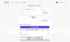 imToken钱包的全面解析：功能强大的数字资产管理