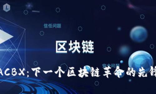 ACBX:下一个区块链革命的先锋