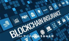 ACBX：下一个区块链革命的先锋