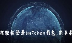 如何轻松登录imToken钱包：新手指南