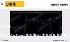 思考一个且的如何确保你的ImToken钱包安全：实用