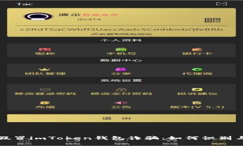 揭秘假冒imToken钱包诈骗：如何识别与防范