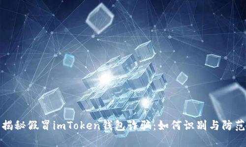 揭秘假冒imToken钱包诈骗：如何识别与防范