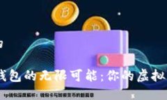 思考一个且的探索IM数字钱包的无限可能：你的虚