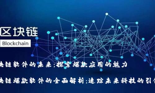区块链软件的未来:探索爆款应用的魅力
区块链爆款软件的全面解析:追踪未来科技的引领者