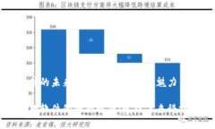 区块链软件的未来：探索爆款应用的魅力区块链