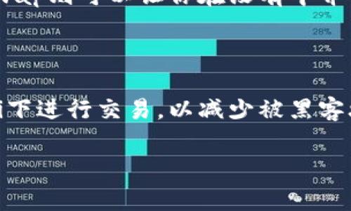   如何在imToken钱包中轻松管理收到的18个NYG代币 / 

 guanjianci imToken钱包, NYG代币, 数字货币管理, 加密钱包 /guanjianci 

引言：加密世界的新机会

随着数字货币的迅猛发展，越来越多的人开始关注和使用各种加密资产。最近，假如你在imToken钱包中收到了18个NYG代币，你可能会感到兴奋、好奇或者有些困惑。这是因为，在加密货币的世界里，了解如何管理和使用这些代币极为重要。本文将详细介绍imToken钱包的使用，NYG的特性，以及如何妥善管理你所收到的加密资产。

imToken钱包简介

imToken是一款广受欢迎的数字资产管理工具，因其用户友好的界面、安全性和多链支持而被广泛使用。无论你是新手还是资深投资者，imToken都可以帮助你方便地管理不同类型的加密货币。钱包内集成了去中心化交易所（DEX），让用户能够在不依赖中介的情况下进行交易，这符合当前去中心化金融（DeFi）的趋势。例如，用户可以在imToken中轻松管理以太坊、比特币等主流币种及各种ERC20代币。

NYG代币的背景

NYG代币是一种新兴的数字资产，其具体应用场景和价值通常与其所依托的项目有关。它可能关联某个特定的区块链平台或应用程序。在决定如何处理这18个NYG代币之前，了解它的背景、用途以及可能的市场表现非常重要。通常，新兴代币的价值波动较大，因此投资者需要保持警惕，及时掌握相关资讯。

如何安全管理收到的NYG代币

在你收到18个NYG代币之后，你可能会考虑如何安全地管理这些资产。首先，确保你的imToken钱包是最新版本，并且开启了安全设置，比如面部识别、指纹扫描或者密码保护。安全是管理数码资产的首要任务。

查看NYG代币的价格和市场动态

为了更好地管理你的NYG代币，你应该定期查看其市场价格和动态。这可以通过一些加密货币市场数据网站如CoinMarketCap或CoinGecko实现。这些网站不仅提供实时价格，还能帮助你了解该代币的历史表现、交易量等关键信息。

交易与转出NYG代币

如果你决定出售或转出部分NYG代币，imToken钱包提供了便捷的交易功能。你只需选择相应的资产，输入交易的数量，再按照指示完成交易。记得核对交易手续费和地址信息，确保所有操作准确无误。这个过程既简单又快捷，但请一定要对当前的市场行情有清醒的认识，以便作出明智的决策。

储存和长期持有NYG代币的策略

如果你认为NYG具备长远潜力，可以考虑将其长期持有。长期持有的策略常常被称为“HODL”，这意味着你选择不随市场波动轻易卖出。此时，你要建立良好的投资心态，关注行业资讯，定期审视投资组合，避免因短期波动而做出的冲动决策。

与社区互动与学习

在管理你的NYG代币时，与其他投资者和支持者互动是极为重要的。加入相关的社交媒体群组、论坛或区块链会议，可以让你获取最新的行业动态，也提供了一个交流和学习的平台。通过与他人的分享和讨论，你将能获得不同的见解，这对你今后的投资决策无疑是有益的。

税务问题与合规性

当你开始接触和投资数字货币时，了解相关的税务问题也是不可忽视的一部分。不同国家和地区对加密货币的税收政策各有不同，有的地方可能需要你在转手或赎回资产时缴纳税款。因此，务必了解当地的法律法规，并准备相应的税务申报材料，以避免潜在的法律问题。

结束语

在imToken钱包中收到18个NYG代币令人兴奋，也是一种机会。通过了解如何有效管理这些数字资产，你将能够更好地驾驭这个快速发展的加密市场。无论是交易、长期持有还是参与社区互动，最终的关键在于保持学习和与时俱进。希望你在加密货币的旅程中，能够获得丰厚的回报与独特的体验！

常见问题解答

问题1：如果我不想持有NYG代币，可以选择哪个交易所进行交易？

如果你决定不再持有NYG代币，可以选择多种中心化或去中心化的交易所进行交易。中心化交易所如Coinbase、Binance等通常交易量大，流动性强，而去中心化交易所如Uniswap、SushiSwap则可以让你在没有中介的情况下进行交易。根据个人的需求和习惯选择适合的交易平台，并确保你的代币可被该交易所支持。

问题2：如何提高我的imToken钱包的安全性？

提升imToken钱包的安全性有几个简单的方法。首先，确保在下载时选择官方版本，并定期更新软件以修复潜在的安全漏洞。其次，使用强密码，并开启双重认证。此外，尽量避免在公共Wi-Fi下进行交易，以减少被黑客攻击的风险。定期备份你的助记词，并妥善保管。这样的安全措施能够大大减少你资产被盗或丢失的风险。

希望通过这些详细的解答，能够帮助你更好地管理imToken钱包中的NYG代币，并让你在加密投资中保障资产的安全。无论是在市场波动中还是投资选择上，灵活应对都是关键。