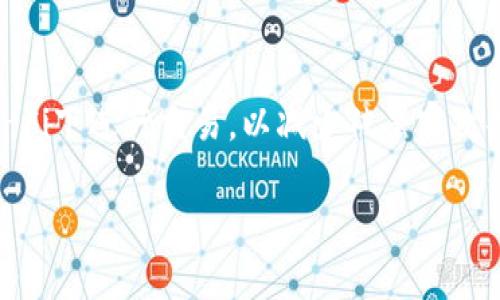   如何在imToken钱包中轻松管理收到的18个NYG代币 / 

 guanjianci imToken钱包, NYG代币, 数字货币管理, 加密钱包 /guanjianci 

引言：加密世界的新机会

随着数字货币的迅猛发展，越来越多的人开始关注和使用各种加密资产。最近，假如你在imToken钱包中收到了18个NYG代币，你可能会感到兴奋、好奇或者有些困惑。这是因为，在加密货币的世界里，了解如何管理和使用这些代币极为重要。本文将详细介绍imToken钱包的使用，NYG的特性，以及如何妥善管理你所收到的加密资产。

imToken钱包简介

imToken是一款广受欢迎的数字资产管理工具，因其用户友好的界面、安全性和多链支持而被广泛使用。无论你是新手还是资深投资者，imToken都可以帮助你方便地管理不同类型的加密货币。钱包内集成了去中心化交易所（DEX），让用户能够在不依赖中介的情况下进行交易，这符合当前去中心化金融（DeFi）的趋势。例如，用户可以在imToken中轻松管理以太坊、比特币等主流币种及各种ERC20代币。

NYG代币的背景

NYG代币是一种新兴的数字资产，其具体应用场景和价值通常与其所依托的项目有关。它可能关联某个特定的区块链平台或应用程序。在决定如何处理这18个NYG代币之前，了解它的背景、用途以及可能的市场表现非常重要。通常，新兴代币的价值波动较大，因此投资者需要保持警惕，及时掌握相关资讯。

如何安全管理收到的NYG代币

在你收到18个NYG代币之后，你可能会考虑如何安全地管理这些资产。首先，确保你的imToken钱包是最新版本，并且开启了安全设置，比如面部识别、指纹扫描或者密码保护。安全是管理数码资产的首要任务。

查看NYG代币的价格和市场动态

为了更好地管理你的NYG代币，你应该定期查看其市场价格和动态。这可以通过一些加密货币市场数据网站如CoinMarketCap或CoinGecko实现。这些网站不仅提供实时价格，还能帮助你了解该代币的历史表现、交易量等关键信息。

交易与转出NYG代币

如果你决定出售或转出部分NYG代币，imToken钱包提供了便捷的交易功能。你只需选择相应的资产，输入交易的数量，再按照指示完成交易。记得核对交易手续费和地址信息，确保所有操作准确无误。这个过程既简单又快捷，但请一定要对当前的市场行情有清醒的认识，以便作出明智的决策。

储存和长期持有NYG代币的策略

如果你认为NYG具备长远潜力，可以考虑将其长期持有。长期持有的策略常常被称为“HODL”，这意味着你选择不随市场波动轻易卖出。此时，你要建立良好的投资心态，关注行业资讯，定期审视投资组合，避免因短期波动而做出的冲动决策。

与社区互动与学习

在管理你的NYG代币时，与其他投资者和支持者互动是极为重要的。加入相关的社交媒体群组、论坛或区块链会议，可以让你获取最新的行业动态，也提供了一个交流和学习的平台。通过与他人的分享和讨论，你将能获得不同的见解，这对你今后的投资决策无疑是有益的。

税务问题与合规性

当你开始接触和投资数字货币时，了解相关的税务问题也是不可忽视的一部分。不同国家和地区对加密货币的税收政策各有不同，有的地方可能需要你在转手或赎回资产时缴纳税款。因此，务必了解当地的法律法规，并准备相应的税务申报材料，以避免潜在的法律问题。

结束语

在imToken钱包中收到18个NYG代币令人兴奋，也是一种机会。通过了解如何有效管理这些数字资产，你将能够更好地驾驭这个快速发展的加密市场。无论是交易、长期持有还是参与社区互动，最终的关键在于保持学习和与时俱进。希望你在加密货币的旅程中，能够获得丰厚的回报与独特的体验！

常见问题解答

问题1：如果我不想持有NYG代币，可以选择哪个交易所进行交易？

如果你决定不再持有NYG代币，可以选择多种中心化或去中心化的交易所进行交易。中心化交易所如Coinbase、Binance等通常交易量大，流动性强，而去中心化交易所如Uniswap、SushiSwap则可以让你在没有中介的情况下进行交易。根据个人的需求和习惯选择适合的交易平台，并确保你的代币可被该交易所支持。

问题2：如何提高我的imToken钱包的安全性？

提升imToken钱包的安全性有几个简单的方法。首先，确保在下载时选择官方版本，并定期更新软件以修复潜在的安全漏洞。其次，使用强密码，并开启双重认证。此外，尽量避免在公共Wi-Fi下进行交易，以减少被黑客攻击的风险。定期备份你的助记词，并妥善保管。这样的安全措施能够大大减少你资产被盗或丢失的风险。

希望通过这些详细的解答，能够帮助你更好地管理imToken钱包中的NYG代币，并让你在加密投资中保障资产的安全。无论是在市场波动中还是投资选择上，灵活应对都是关键。