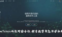 imToken的绝对安全性：探索数字钱包保护机制