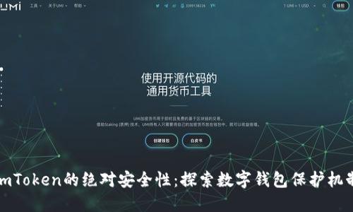 imToken的绝对安全性：探索数字钱包保护机制