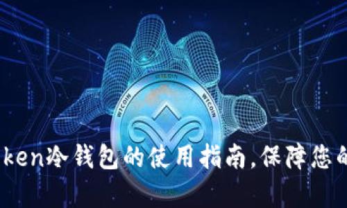 全面解析：imToken冷钱包的使用指南，保障您的数字资产安全