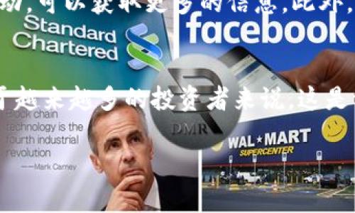 区块链无风险投资是什么是一个引人关注的话题，尤其是在当今快速发展的数字经济环境中。区块链技术作为一种去中心化的交易记录方式，已经被广泛应用于金融、供应链、医疗等多个领域。那么，究竟什么是区块链的无风险投资呢？它是如何运作的，又有哪些值得关注的方面呢？

什么是区块链无风险投资？
区块链无风险投资是指在区块链技术的支持下，投资者通过某种方式或渠道进行投资时，风险降到最低的一种投资方式。尽管“无风险”这个词通常在投资界是一个相对概念，因为几乎所有的投资都带有某种程度的风险。然而，区块链无风险投资强调的是通过先进的技术手段和透明的交易机制，使得投资的风险能够被有效地控制和管理。

区块链的基本概念
为了更好地理解区块链无风险投资，我们需要先了解区块链本身。区块链是一种分布式账本技术，能够在多个节点之间安全、高效地记录和存储信息。数据在区块链上以区块的形式进行存储，每个区块都与前一个区块相连，形成一个不可修改的链条。区块链技术具有去中心化、安全性高和透明性强等特点，这些特点为无风险投资提供了良好的基础。

区块链如何实现无风险投资
区块链之所以能在一定程度上实现无风险投资，主要得益于以下几个方面：
ul
    li透明性：区块链的交易记录是公开的，任何人都可以查看。这种透明性减少了欺诈和操控的可能性，投资者能够更好地评估投资机会。/li
    li去中心化：传统的投资通常依赖于中心化的金融机构，增加了对中介的不信任。通过区块链，投资者与投资对象之间的直接连接减少了中介的风险。/li
    li智能合约：智能合约是区块链中的一种自我执行的合约，能够根据事先编写的代码自动执行交易。这种机制减少了人为错误和欺诈的可能性。/li
    li可追溯性：区块链上的每一笔交易都能被追踪，投资者能够随时查看资金的去向和使用情况。/li
/ul

区块链无风险投资的类型
区块链无风险投资的类型多种多样，常见的包括：
ul
    li数字货币投资：如比特币、以太坊等数字货币，这类投资的风险较高，但部分投资者运用技术分析和市场预测软件，降低其投资风险。/li
    li去中心化金融（DeFi）：DeFi平台提供贷款、储蓄等金融服务，采用智能合约对投资进行管理，降低了传统金融中的风险。/li
    li资产Token化：通过区块链对实物资产进行数字化，将其转换为可交易的代币，使得投资者能够以小额资金参与高价值资产的投资。/li
    li区块链基金：某些基金专注于投资区块链项目，这类基金通常会有专业团队进行项目评估与风险控制。/li
/ul

区块链无风险投资的优势
区块链无风险投资不仅在技术上创新，在战略选择上也充满优势：
ul
    li降低投资门槛：很多区块链项目允许低额投资，普通投资者也能参与，从而扩宽了投资者基础。/li
    li实时交易：区块链的实时性使投资者能够随时获取市场信息和做出反应，提高了市场反应速度，也降低了投资损失的可能性。/li
    li收益分配明确：由于智能合约技术，投资收益的分配更加明确和自动，提高了投资的透明度。/li
/ul

风险及应对策略
尽管“无风险”听起来诱人，投资仍然存在风险，尤其是在快速变化的区块链领域。以下是一些可能的风险及相应的应对策略：
ul
    li市场波动：区块链投资通常面临较大的市场波动性，投资者应设定清晰的投资目标和策略，避免情绪化操作。/li
    li技术风险：技术故障或智能合约漏洞可能导致损失，投资者应选择信誉良好的项目，并定期关注相关的技术动态。/li
    li法律与规定风险：各国对区块链的监管政策不同，投资者应了解相关法律法规，确保投资合规。/li
/ul

未来的展望
随着区块链技术的不断发展，无风险投资的理念也在不断演化。越来越多的行业开始探索区块链应用，如医疗、物流、房地产等，相信未来还会有更多的创新投资方式诞生。同时，投资者也更应关注区块链技术背后的实质内容，理解其投资逻辑和风险控制，才能充分把握这股数字经济浪潮。

常见问题
在这里，我们将深入探讨两个与区块链无风险投资相关的问题。

1. 区块链如何保证投资安全？
区块链通过加密技术、去中心化的存储和透明的交易记录保护投资的安全性。加密算法确保数据在传输过程中的安全，而去中心化的结构使得单一节点出现问题不会影响整个网络的稳定。透明的交易记录增加了投资的可信度，投资者可以随时对项目进行跟踪与监控，从而保障投资安全。

2. 投资者如何选择合适的区块链项目进行无风险投资？
选择合适的区块链项目进行投资时，投资者应关注项目的团队背景、技术可行性、社区支持及市场需求等多个因素。了解项目的白皮书，参与项目讨论和社区活动，可以获取更多的信息。此外，投资者还应结合自身的风险承受能力评估，合理分配投资资产。

总结
总的来说，区块链无风险投资并不意味着完全没有风险，而是一种通过技术手段降低投资风险的方式。随着区块链技术的不断成熟和应用领域的不断扩大，对于越来越多的投资者来说，这是一个充满机会和挑战的时代。投资者需要保持开放的心态，善于学习和适应，才能在这条充满变数的投资道路上，稳步前行，寻求更好的收益。 

区块链无风险投资的全面解析
