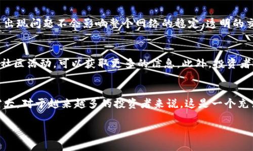 区块链无风险投资是什么是一个引人关注的话题，尤其是在当今快速发展的数字经济环境中。区块链技术作为一种去中心化的交易记录方式，已经被广泛应用于金融、供应链、医疗等多个领域。那么，究竟什么是区块链的无风险投资呢？它是如何运作的，又有哪些值得关注的方面呢？

什么是区块链无风险投资？
区块链无风险投资是指在区块链技术的支持下，投资者通过某种方式或渠道进行投资时，风险降到最低的一种投资方式。尽管“无风险”这个词通常在投资界是一个相对概念，因为几乎所有的投资都带有某种程度的风险。然而，区块链无风险投资强调的是通过先进的技术手段和透明的交易机制，使得投资的风险能够被有效地控制和管理。

区块链的基本概念
为了更好地理解区块链无风险投资，我们需要先了解区块链本身。区块链是一种分布式账本技术，能够在多个节点之间安全、高效地记录和存储信息。数据在区块链上以区块的形式进行存储，每个区块都与前一个区块相连，形成一个不可修改的链条。区块链技术具有去中心化、安全性高和透明性强等特点，这些特点为无风险投资提供了良好的基础。

区块链如何实现无风险投资
区块链之所以能在一定程度上实现无风险投资，主要得益于以下几个方面：
ul
    li透明性：区块链的交易记录是公开的，任何人都可以查看。这种透明性减少了欺诈和操控的可能性，投资者能够更好地评估投资机会。/li
    li去中心化：传统的投资通常依赖于中心化的金融机构，增加了对中介的不信任。通过区块链，投资者与投资对象之间的直接连接减少了中介的风险。/li
    li智能合约：智能合约是区块链中的一种自我执行的合约，能够根据事先编写的代码自动执行交易。这种机制减少了人为错误和欺诈的可能性。/li
    li可追溯性：区块链上的每一笔交易都能被追踪，投资者能够随时查看资金的去向和使用情况。/li
/ul

区块链无风险投资的类型
区块链无风险投资的类型多种多样，常见的包括：
ul
    li数字货币投资：如比特币、以太坊等数字货币，这类投资的风险较高，但部分投资者运用技术分析和市场预测软件，降低其投资风险。/li
    li去中心化金融（DeFi）：DeFi平台提供贷款、储蓄等金融服务，采用智能合约对投资进行管理，降低了传统金融中的风险。/li
    li资产Token化：通过区块链对实物资产进行数字化，将其转换为可交易的代币，使得投资者能够以小额资金参与高价值资产的投资。/li
    li区块链基金：某些基金专注于投资区块链项目，这类基金通常会有专业团队进行项目评估与风险控制。/li
/ul

区块链无风险投资的优势
区块链无风险投资不仅在技术上创新，在战略选择上也充满优势：
ul
    li降低投资门槛：很多区块链项目允许低额投资，普通投资者也能参与，从而扩宽了投资者基础。/li
    li实时交易：区块链的实时性使投资者能够随时获取市场信息和做出反应，提高了市场反应速度，也降低了投资损失的可能性。/li
    li收益分配明确：由于智能合约技术，投资收益的分配更加明确和自动，提高了投资的透明度。/li
/ul

风险及应对策略
尽管“无风险”听起来诱人，投资仍然存在风险，尤其是在快速变化的区块链领域。以下是一些可能的风险及相应的应对策略：
ul
    li市场波动：区块链投资通常面临较大的市场波动性，投资者应设定清晰的投资目标和策略，避免情绪化操作。/li
    li技术风险：技术故障或智能合约漏洞可能导致损失，投资者应选择信誉良好的项目，并定期关注相关的技术动态。/li
    li法律与规定风险：各国对区块链的监管政策不同，投资者应了解相关法律法规，确保投资合规。/li
/ul

未来的展望
随着区块链技术的不断发展，无风险投资的理念也在不断演化。越来越多的行业开始探索区块链应用，如医疗、物流、房地产等，相信未来还会有更多的创新投资方式诞生。同时，投资者也更应关注区块链技术背后的实质内容，理解其投资逻辑和风险控制，才能充分把握这股数字经济浪潮。

常见问题
在这里，我们将深入探讨两个与区块链无风险投资相关的问题。

1. 区块链如何保证投资安全？
区块链通过加密技术、去中心化的存储和透明的交易记录保护投资的安全性。加密算法确保数据在传输过程中的安全，而去中心化的结构使得单一节点出现问题不会影响整个网络的稳定。透明的交易记录增加了投资的可信度，投资者可以随时对项目进行跟踪与监控，从而保障投资安全。

2. 投资者如何选择合适的区块链项目进行无风险投资？
选择合适的区块链项目进行投资时，投资者应关注项目的团队背景、技术可行性、社区支持及市场需求等多个因素。了解项目的白皮书，参与项目讨论和社区活动，可以获取更多的信息。此外，投资者还应结合自身的风险承受能力评估，合理分配投资资产。

总结
总的来说，区块链无风险投资并不意味着完全没有风险，而是一种通过技术手段降低投资风险的方式。随着区块链技术的不断成熟和应用领域的不断扩大，对于越来越多的投资者来说，这是一个充满机会和挑战的时代。投资者需要保持开放的心态，善于学习和适应，才能在这条充满变数的投资道路上，稳步前行，寻求更好的收益。 

区块链无风险投资的全面解析