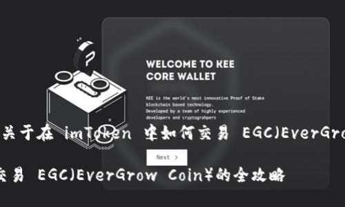 当然可以，以下是一个关于在 imToken 中如何交易 EGC（EverGrow Coin）的详细指南。

在 imToken 中轻松交易 EGC（EverGrow Coin）的全攻略