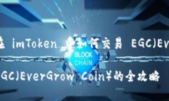 当然可以，以下是一个关于在 imToken 中如何交易
