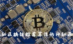 揭秘区块链推荐算法的神秘原理