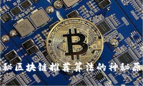 揭秘区块链推荐算法的神秘原理