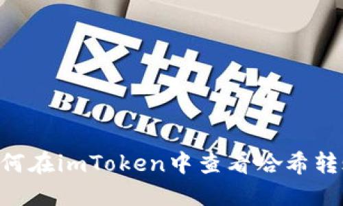 ## 如何在imToken中查看哈希转账信息?