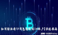 如何轻松将TP钱包转账到IM账户？快速指南