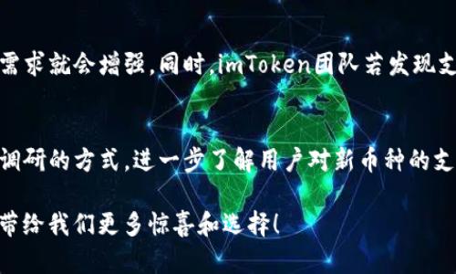   imToken为何不支持BCH?探索背后的原因与影响 / 

 guanjianci imToken, BCH, 钱包支持, 区块链技术 /guanjianci 

引言
在数字货币的世界里，选择一个靠谱的钱包变得愈发重要。imToken作为一个广受欢迎的数字货币钱包，曾经吸引了大量用户的目光。然而，近年来，有不少用户在使用imToken时发现，该钱包并不支持比特币现金（BCH）。这是为什么呢？今天，我们就来探讨一下imToken为何未将BCH纳入其支持范围的原因及其对用户的影响。

什么是imToken？
imToken是一款以太坊钱包，主要支持ERC-20代币及以太坊（ETH）等多种区块链资产。其用户界面友好、功能丰富，支持冷钱包安全备份，并且集成了DApp浏览器，方便用户直接在钱包内访问去中心化应用（DApp）。imToken致力于让用户更方便、更安全地进行数字资产的管理和交易。

BCH简介
比特币现金（Bitcoin Cash，BCH）是比特币的一种分叉币，于2017年诞生。由于比特币网络的扩容问题，社区内部出现了不同的观点，最终导致了BCH的产生。BCH意在提升交易速度和降低交易费用，旨在成为一种可靠的点对点电子现金。尽管BCH在市场上有一定的用户基础，但与比特币（BTC）相比，它的受欢迎程度仍然不及。

imToken为何不支持BCH？
imToken不支持BCH的背后有多重原因。首先，从技术实现方面来看，BCH与ETH和ERC-20代币在技术架构上有明显差异。由于imToken主要是以太坊及其生态为主，对于支持BCH的技术实现尚需一定的开发和维护投入。

其次，市场需求也是一个关键因素。尽管BCH在某些社区中具备忠实支持者，但与其他主流币种相比，BCH的用户量和交易活跃度相对较低。imToken团队可能考虑到用户的实际需求和市场趋势，最终决定将资源优先投放在更受欢迎的资产上。

BCH未被广泛接受的影响
BCH作为一种相对主流的替代币，其未能被imToken等多个数字钱包平台支持，势必会限制其用户的流通性与便利性。这使得很多用户在进行资产管理时不得不寻求其他钱包的支持。而钱包平台对某种币种的支持与否，实际上也会影响到该币种的生态建设和发展潜力。

如何应对imToken不支持BCH？
面对这种情况，用户可考虑以下几种方式：首先，寻找其他支持BCH的钱包平台，例如Electron Cash Wallet或Coinomi。这些平台通常能够提供良好的安全性和用户体验，用户可以方便地存储和交易BCH。

其次，用户还可以通过选择在支持BCH的交易所进行交易，尽量通过交易所直接进行资金调动。这是一个尽量避免通过多个平台转换资产的方案，虽然可能涉及较高的交易费用，但在一定程度上仍然可行。

用户对imToken不支持BCH的反馈
不同用户对imToken不支持BCH的反应也是五花八门。有些用户表示遗憾，因为他们在使用imToken进行数字资产管理时，无法涵盖BCH这一部分资产，感到资金分散，使用体验欠佳。也有用户对此表现出理解，他们认为imToken能够根据市场需求和自身发展策略做出相应调整，合理分配资源。

此外，社交媒体、论坛和用户群里，关于imToken与BCH的讨论也是时有发生。一些用户开始呼吁imToken团队考虑未来支持BCH，以吸引更广泛的用户群体，促进钱包的综合性和竞争力。

展望未来，imToken的可能发展方向
尽管目前imToken尚不支持BCH，但区块链行业变化迅速，未来不排除imToken会根据市场反馈和用户需求来调整其支持的币种。若BCH的市场需求上升，或者相关技术实现变得更加便于部署，imToken还是有可能考虑纳入BCH的支持。

同时，imToken也在不断帮助用户提升其平台体验，进行功能升级和技术。支持更多币种只会增强其竞争力，而用户的需求反馈将是推动平台迭代的重要动力。

总结
总的来说，imToken选择不支持BCH是一个复杂的决定，涉及技术、市场需求及资源分配等多方面因素。用户在日常使用中，可以通过寻找其他钱包、以及选择BCH友好的交易所来缓解这一问题。随着市场的发展，imToken或许会根据用户需求做出更灵活的调整，支持更多的数字资产，服务更广泛的用户群体。未来，我们期待看到imToken带来的更多惊喜与创新！

相关问题及讨论
1. BCH是否有可能在未来被imToken支持？
关于BCH是否会在未来被imToken支持，这一问题可以从多个角度进行分析。首先要看BCH的市场表现以及用户的需求。如果BCH能够吸引到更多用户、增加交易量，那么包含它的需求就会增强。同时，imToken团队若发现支撑BCH的开发投资与用户需求之间的平衡点，他们将更有可能将BCH纳入支持范围。我们也可以从区块链业内其他项目的发展中看到，能否适度扩大支持热度是一个持续性话题。

2. imToken在未来会如何调整其货币支持策略？
imToken在支持币种的调整策略上，树立用户体验和市场趋势为导向，是其可持续发展的重要方针。在更多用户反映需求和提出反馈后，imToken平台可能采取定期调查或者市场调研的方式，进一步了解用户对新币种的支持愿望，使得未来在新币种上可以更合理、高效地做出决策。同时，imToken也可能在技术层面进行更新，以更加灵活地适应不同币种的支持，实现资源的配置。

综上所述，imToken不支持BCH的原因是多方面的，既有技术层面的考虑，也有市场需求和资源分配的因素。作为用户，我们需要灵活应对，并积极向平台反馈。期待未来imToken能带给我们更多惊喜和选择！