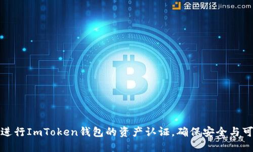 如何进行ImToken钱包的资产认证,确保安全与可靠性