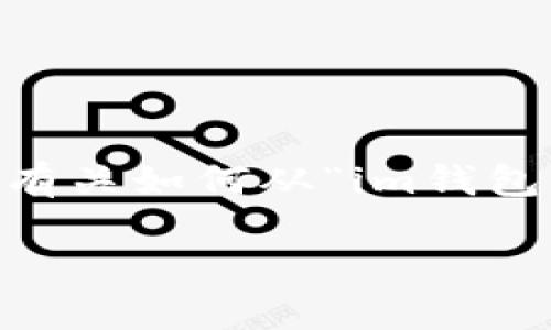 由于信息的更新和变化,我不能提供关于特定钱包或平台的实时信息。如果你在寻找有关如何从“im钱包”中转出量子(QNT)的步骤,这里有一些通用的指导和建议可以帮助你进行这项操作。
### 如何轻松转出IM钱包中的量子币(QNT)