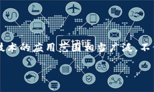 区块链指的是什么行业
区块链(Blockchain)是近年来风靡全球的技术,但它不仅仅是一种新兴的技术,更是一种全新的行业范畴。它是一种去中心化的分布式账本,具有透明、安全和不可篡改的特性。区块链技术的应用范围相当广泛,不仅包括加密货币(如比特币、以太坊等),还涵盖了金融、供应链管理、医疗、艺术等多个领域。它的核心价值在于能够有效地提高数据的安全性和透明度,为各行各业带来了革命性的变化。
### 什么是区块链行业?探索去中心化的未来