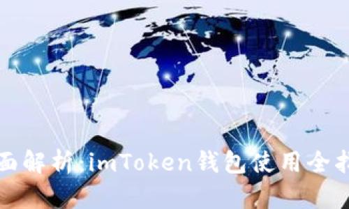 全面解析:imToken钱包使用全指南