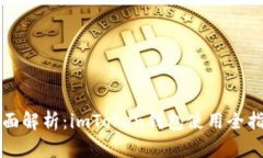 全面解析：imToken钱包使用全指南