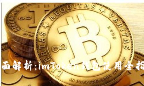 全面解析:imToken钱包使用全指南
