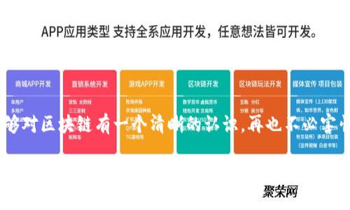 区块链是什么？

区块链这个词在近年来常常出现在科技、金融和商业领域，但很多人在听到这个词时，其实并不完全清楚它到底是什么。为了让大家能够“秒懂”区块链，我们就用最简单的方式来解释。

区块链的基本概念
简单来说，区块链是一种以数据块为基础的分布式数字账本技术。每个数据块中都包含了一些交易信息，并通过加密技术连接在一起，形成一个链。想象一下，这是像一本公开的账本，任何人都能查看，但一旦交易被记录在上面，就无法更改或删除。

区块链的特性主要有三个：去中心化、透明性和不可篡改性。去中心化意味着没有一个单一的控制者，所有用户都可以参与维护网络；透明性则是指任何人都可以查看区块链上的所有记录；而不可篡改性则使得任何人无法伪造或更改已经记录的信息。

区块链背后的技术原理
要理解区块链，首先要理解它是如何工作的。区块链技术使用了一种叫做“共识机制”的算法，确保所有参与者的意见达成一致。例如，比特币区块链使用的是“工作量证明”机制，这是一种要求用户通过解决复杂数学问题来进行交易验证的方式。

当一个用户发起交易时，这个交易会被广播到网络上的所有节点。节点会对交易进行验证，如果没有问题，交易就会被打包成一个新的数据块，并添加到现有的区块链上。这一过程确保了交易的安全性和透明性，避免了欺诈和双重支付。

区块链的应用范围
区块链并不仅限于加密货币，其应用范围已经扩展到了各行各业。例如，在金融行业，区块链可以用于跨境支付、清算和结算，从而降低成本和时间；在供应链管理中，区块链可以追踪产品流通的每一个环节，增加透明度和信任度；在医疗行业，区块链能够安全存储和分享病历，保障患者隐私和数据安全。

区块链的未来前景
区块链技术仍在不断发展，未来潜力无限。随着技术的成熟，我们可以期待更多的创新应用不断涌现。例如，数字身份验证、智能合约、去中心化金融（DeFi）等等，都将大大改变我们现有的商业模式和生活方式。

然而，区块链技术也面临着许多挑战，如技术瓶颈、法律法规的不完善以及人们对安全性和隐私的担忧等。不过，随着更多的企业和机构投入到这一技术的研发中，这些问题也有望得到解决。

总结
总体来说，区块链是一项革命性的技术，它通过去中心化的方式改变了我们对信任、透明和安全的理解。希望通过这篇文章，你能够对区块链有一个清晰的认识，再也不必害怕这个陌生的词汇了！

简单易懂的区块链概念解析