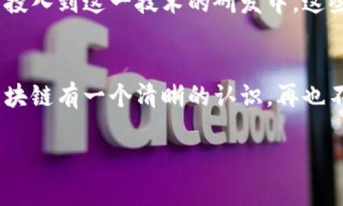 区块链是什么？

区块链这个词在近年来常常出现在科技、金融和商业领域，但很多人在听到这个词时，其实并不完全清楚它到底是什么。为了让大家能够“秒懂”区块链，我们就用最简单的方式来解释。

区块链的基本概念
简单来说，区块链是一种以数据块为基础的分布式数字账本技术。每个数据块中都包含了一些交易信息，并通过加密技术连接在一起，形成一个链。想象一下，这是像一本公开的账本，任何人都能查看，但一旦交易被记录在上面，就无法更改或删除。

区块链的特性主要有三个：去中心化、透明性和不可篡改性。去中心化意味着没有一个单一的控制者，所有用户都可以参与维护网络；透明性则是指任何人都可以查看区块链上的所有记录；而不可篡改性则使得任何人无法伪造或更改已经记录的信息。

区块链背后的技术原理
要理解区块链，首先要理解它是如何工作的。区块链技术使用了一种叫做“共识机制”的算法，确保所有参与者的意见达成一致。例如，比特币区块链使用的是“工作量证明”机制，这是一种要求用户通过解决复杂数学问题来进行交易验证的方式。

当一个用户发起交易时，这个交易会被广播到网络上的所有节点。节点会对交易进行验证，如果没有问题，交易就会被打包成一个新的数据块，并添加到现有的区块链上。这一过程确保了交易的安全性和透明性，避免了欺诈和双重支付。

区块链的应用范围
区块链并不仅限于加密货币，其应用范围已经扩展到了各行各业。例如，在金融行业，区块链可以用于跨境支付、清算和结算，从而降低成本和时间；在供应链管理中，区块链可以追踪产品流通的每一个环节，增加透明度和信任度；在医疗行业，区块链能够安全存储和分享病历，保障患者隐私和数据安全。

区块链的未来前景
区块链技术仍在不断发展，未来潜力无限。随着技术的成熟，我们可以期待更多的创新应用不断涌现。例如，数字身份验证、智能合约、去中心化金融（DeFi）等等，都将大大改变我们现有的商业模式和生活方式。

然而，区块链技术也面临着许多挑战，如技术瓶颈、法律法规的不完善以及人们对安全性和隐私的担忧等。不过，随着更多的企业和机构投入到这一技术的研发中，这些问题也有望得到解决。

总结
总体来说，区块链是一项革命性的技术，它通过去中心化的方式改变了我们对信任、透明和安全的理解。希望通过这篇文章，你能够对区块链有一个清晰的认识，再也不必害怕这个陌生的词汇了！

简单易懂的区块链概念解析