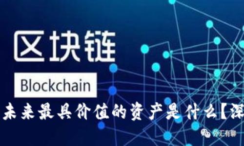 区块链未来最具价值的资产是什么？深入探讨