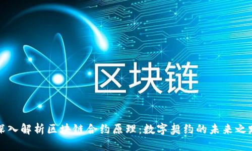 深入解析区块链合约原理：数字契约的未来之路